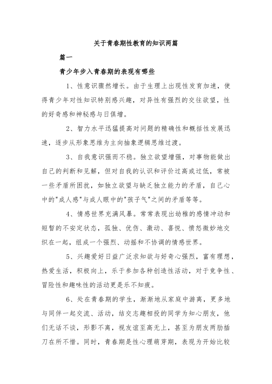 关于青春期性教育的知识两篇.docx_第1页