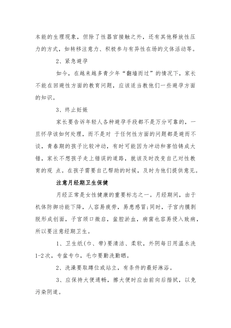 关于青春期性教育的知识两篇.docx_第3页