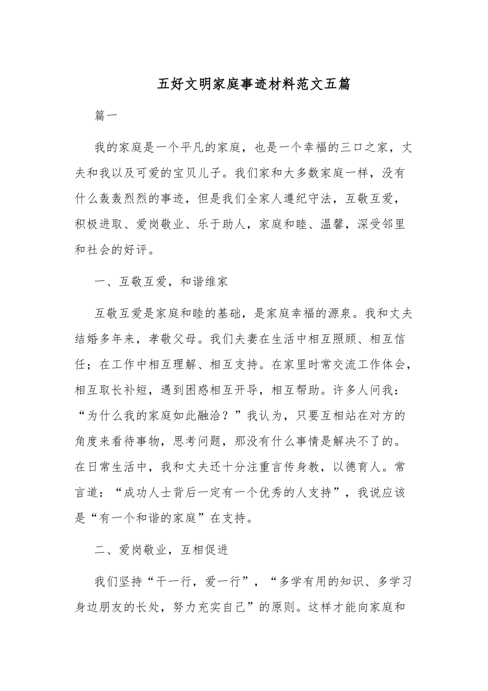 五好文明家庭事迹材料范文五篇.docx_第1页