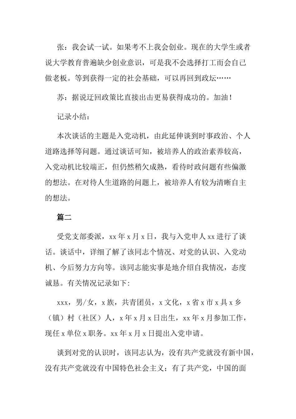 2022年入党申请人谈话记录表谈话内容五篇.docx_第3页