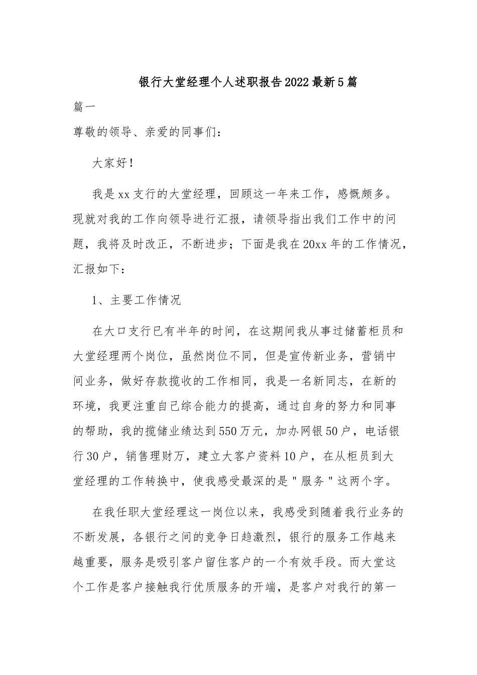 银行大堂经理个人述职报告2022最新5篇.docx_第1页
