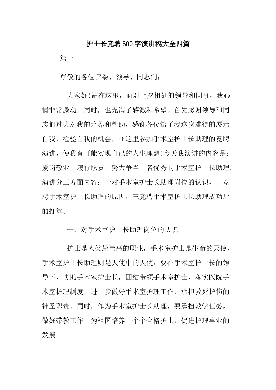 护士长竞聘600字演讲稿大全四篇.docx_第1页