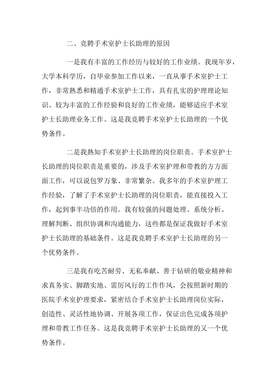 护士长竞聘600字演讲稿大全四篇.docx_第2页