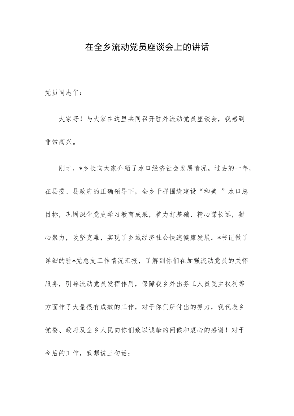 在全乡流动党员座谈会上的讲话.docx_第1页