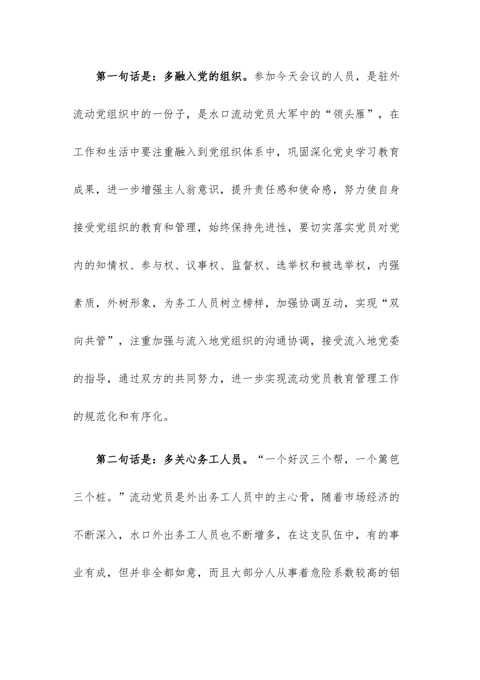 在全乡流动党员座谈会上的讲话.docx_第2页