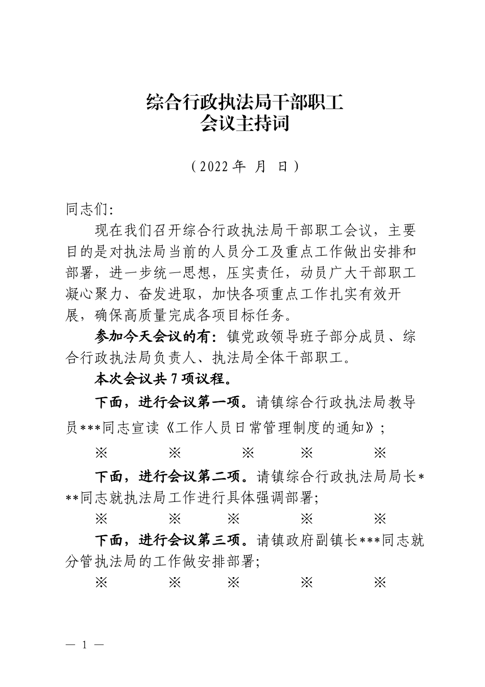 干部大会主持词.docx_第1页