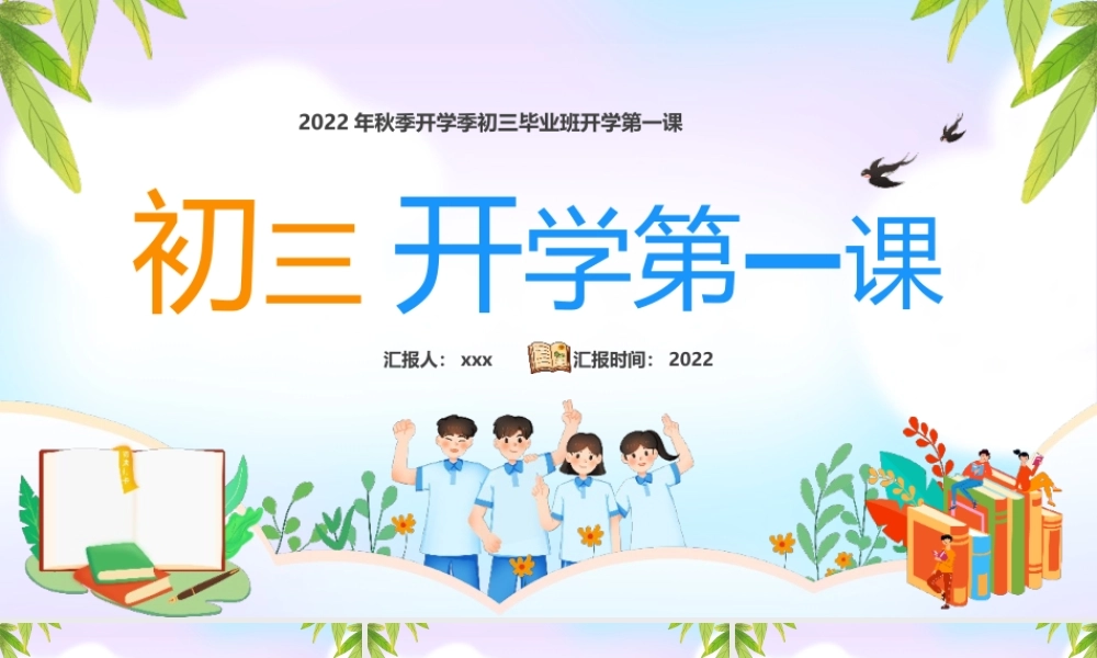 通用版2022年初三开学第一课介绍班会.pptx