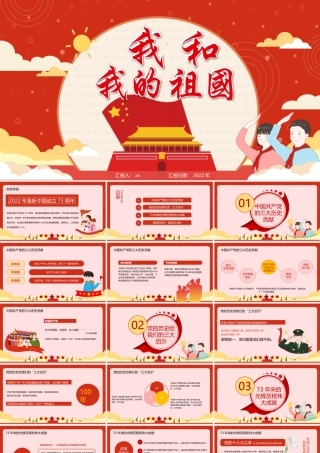通用版2022年开学第一课我和我的祖国爱国PPT.pptx