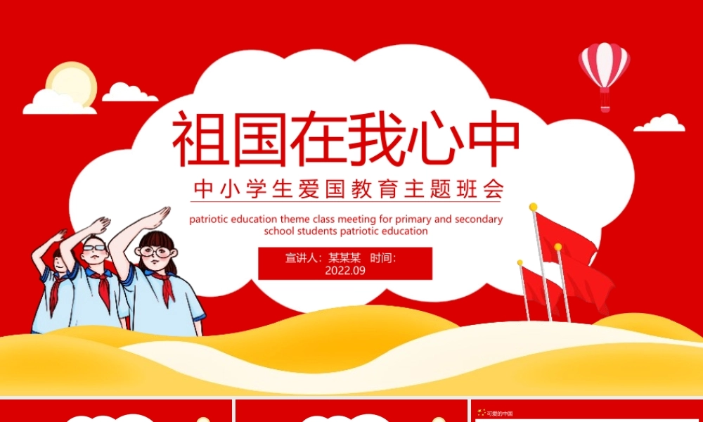 学习2022年中小学开学第一课爱国教育班会学习课件.pptx