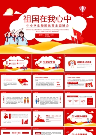 学习2022年中小学开学第一课爱国教育班会学习课件.pptx