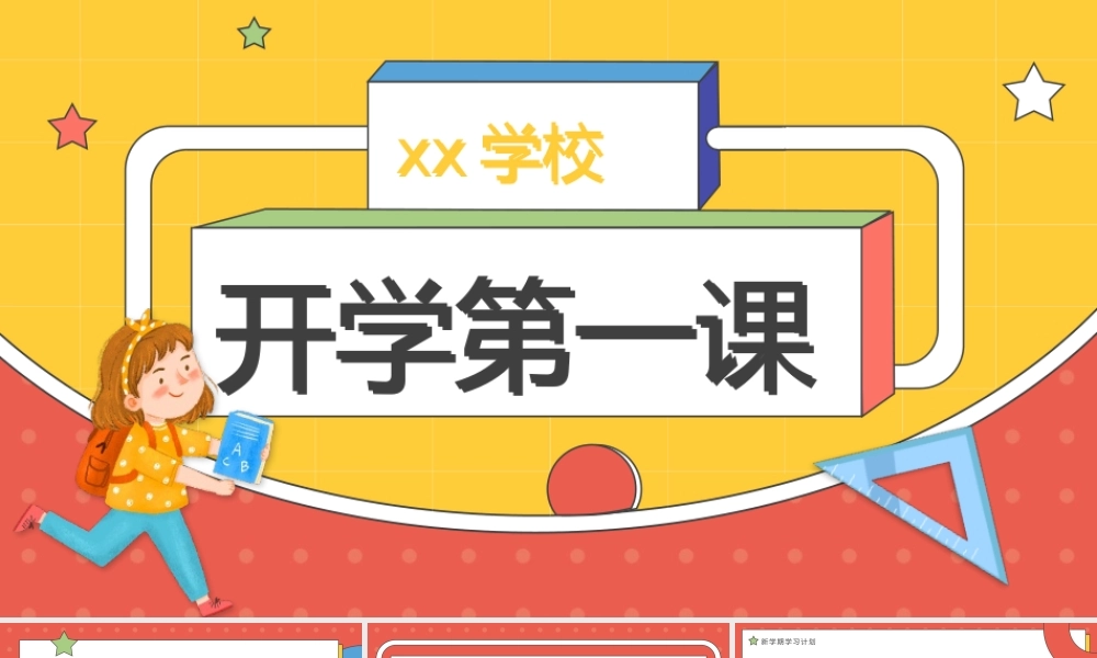 学校2022年开学第一课主题教育课件.pptx