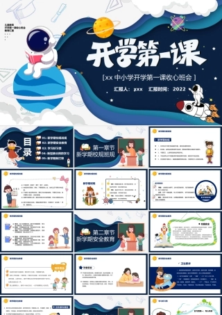 初中秋季开学第一课收心班会学习课件.pptx