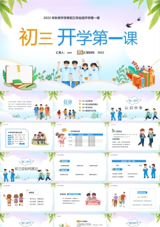 初三开学第一课主题教育班会学习.pptx