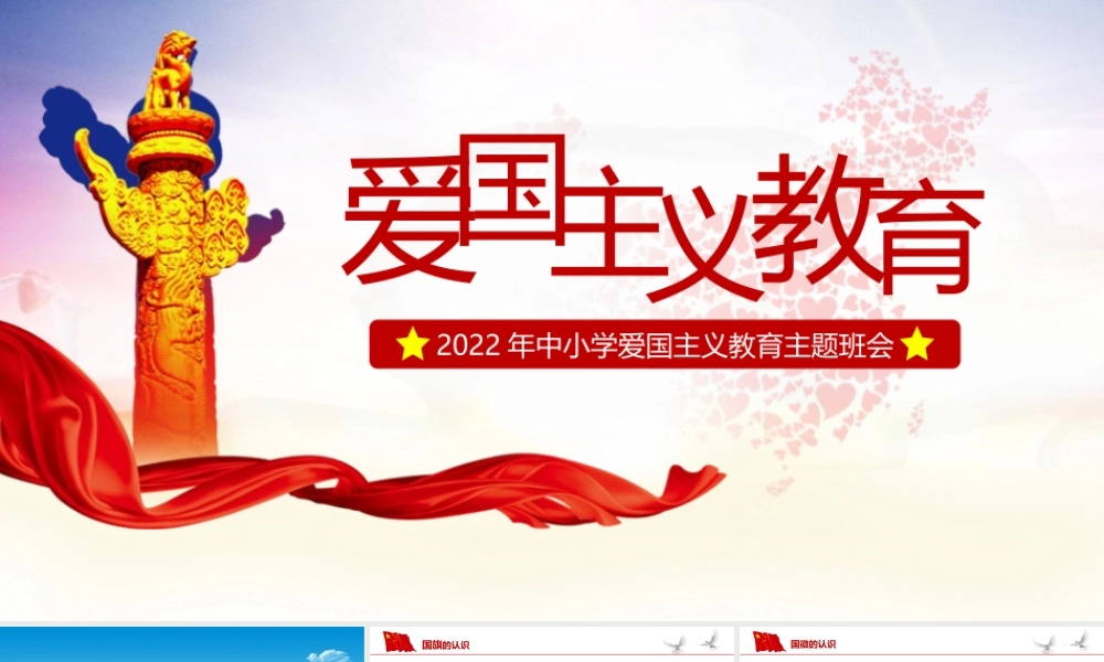 开学第一课爱国教育PPT.pptx