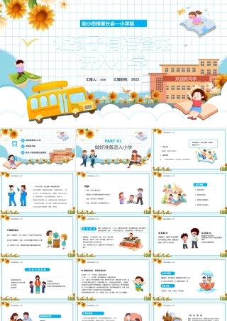 2022年学校幼小衔接家长会一年级新生入学PPT课件.pptx
