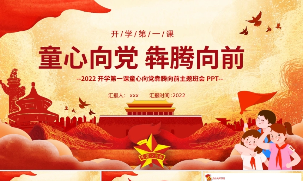 中小学2022年爱国爱党主题班会.pptx