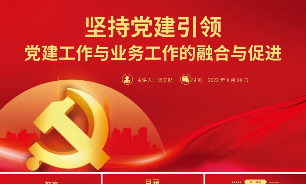 红色党建工作与业务工作的融合与促进专题微党课课件PPT模板.pptx