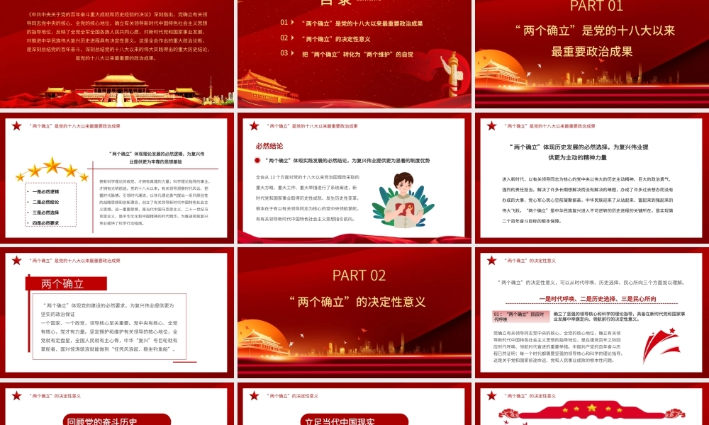 党政党建坚持“两个确立”做到“两个维护”PPT模板.pptx