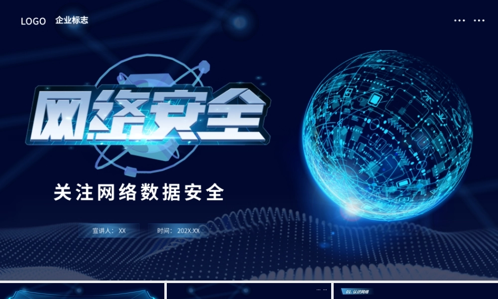 蓝色科技风关注网络数据安全PPT模板.pptx