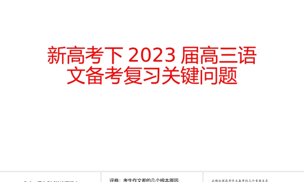 新高考下2023届高三语文备考复习关键问题.pptx