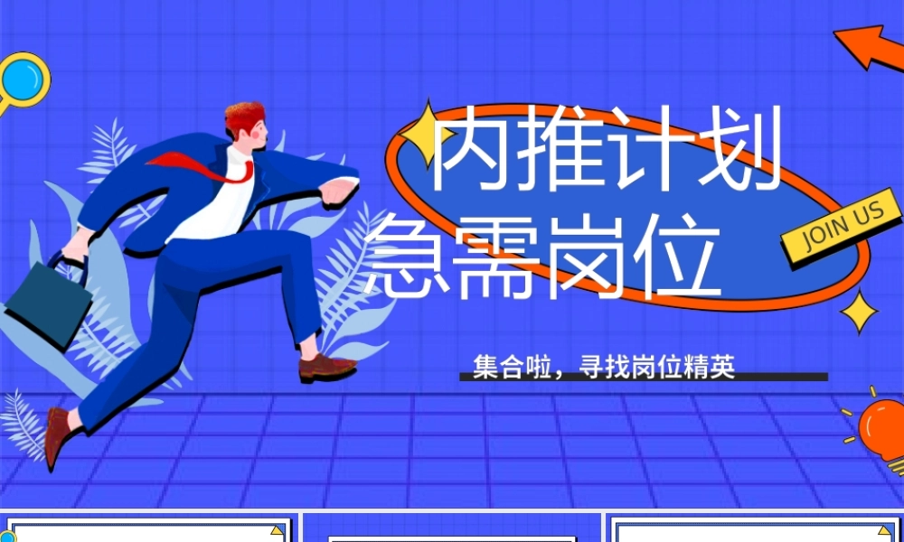内推计划急需岗位招聘活动蓝色扁平PPT模板.pptx