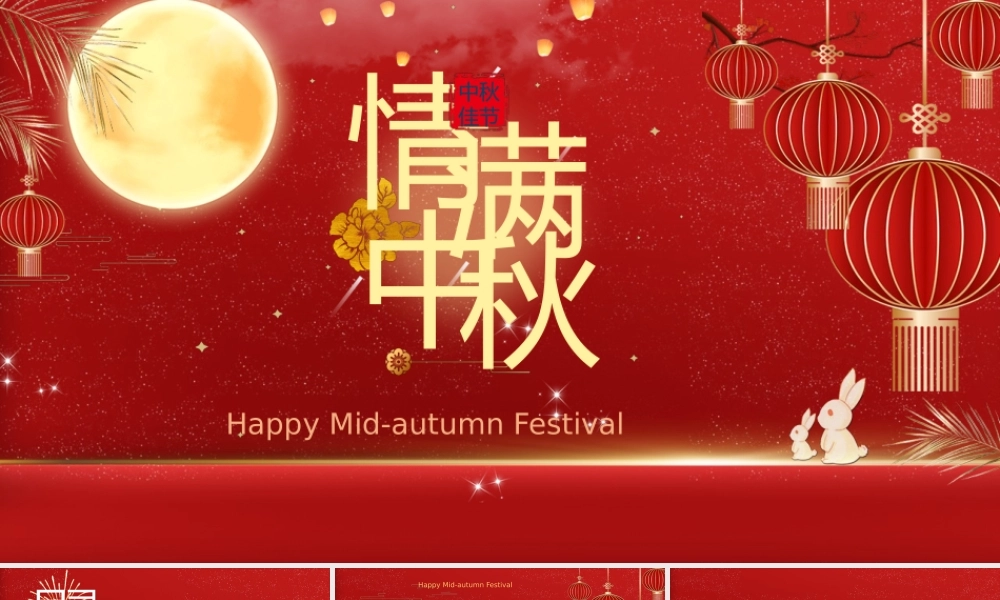 红色卡通创意情满中秋节日介绍PPT模板.pptx