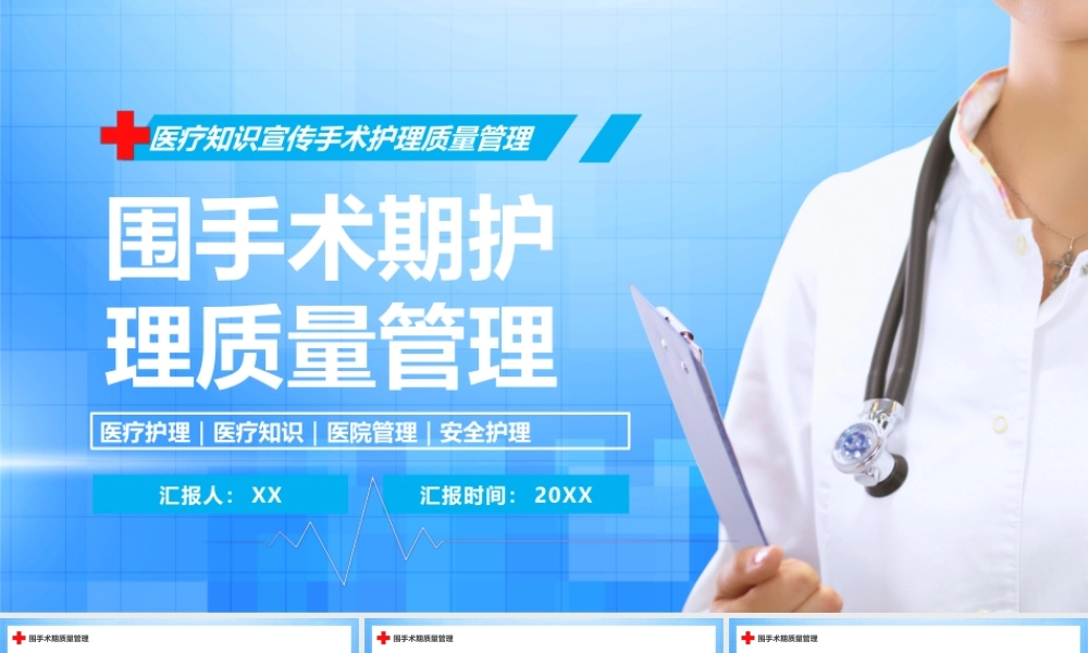 蓝色卡通风围手术期护理质量管理PPT模板.pptx