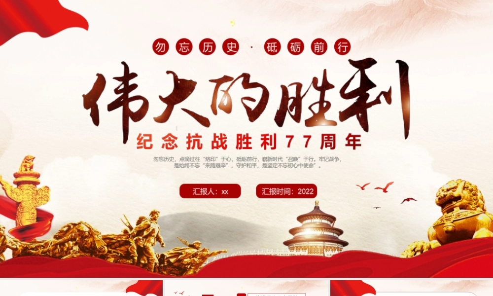 详解纪念抗日战争胜利77周年.pptx