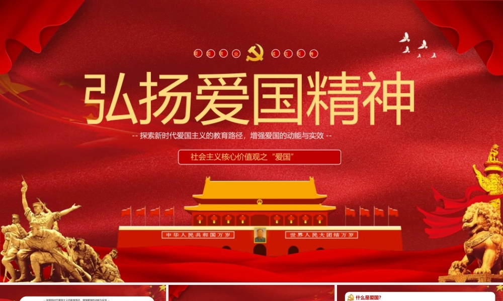 开学第一课弘扬爱国精神班会全文PPT.pptx