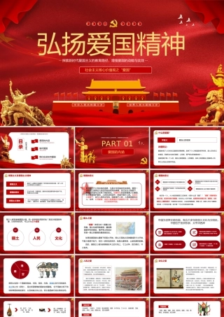 开学第一课弘扬爱国精神班会全文PPT.pptx