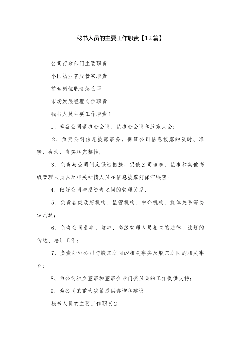 秘书人员的主要工作职责【12篇】.docx_第1页