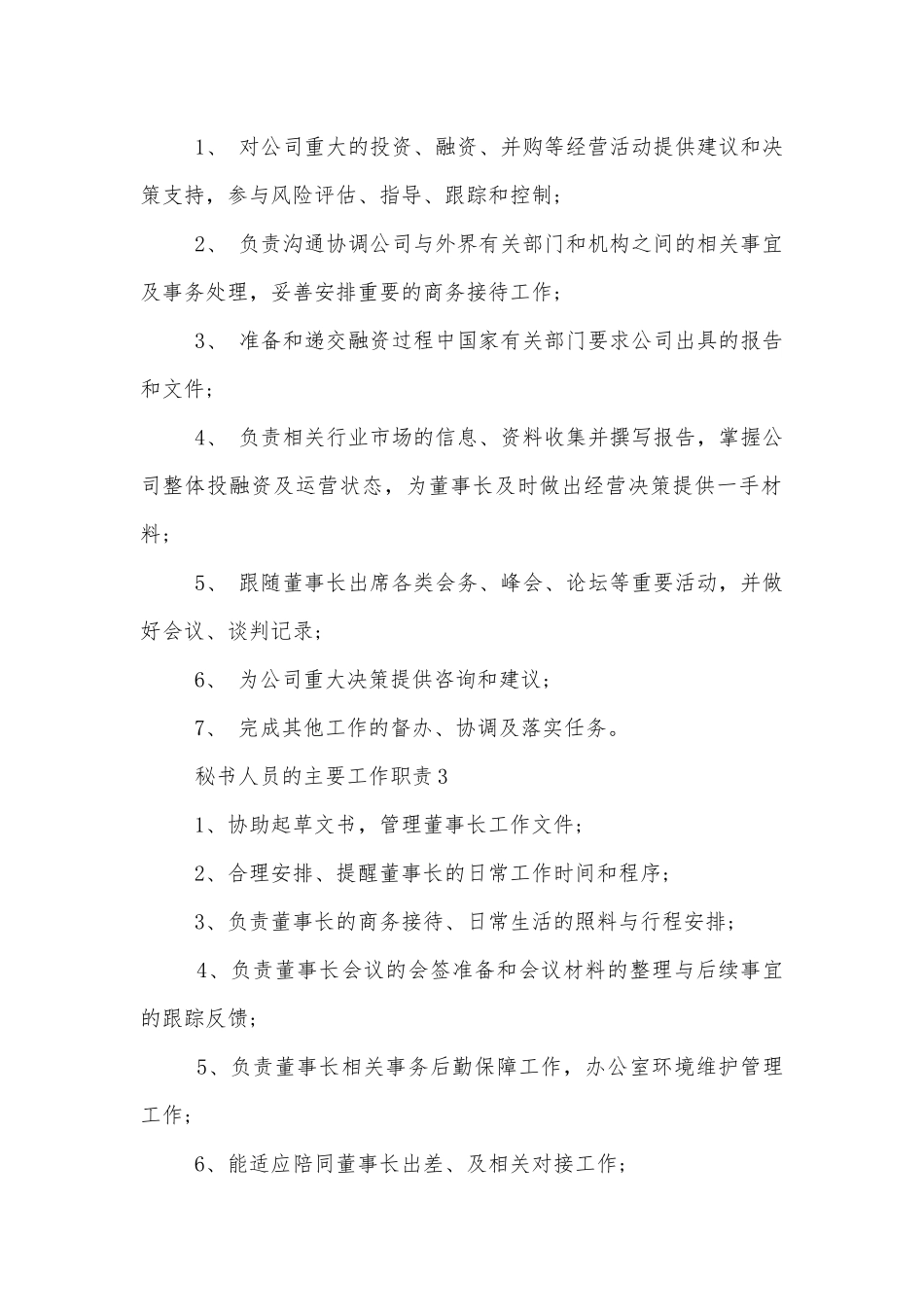秘书人员的主要工作职责【12篇】.docx_第2页