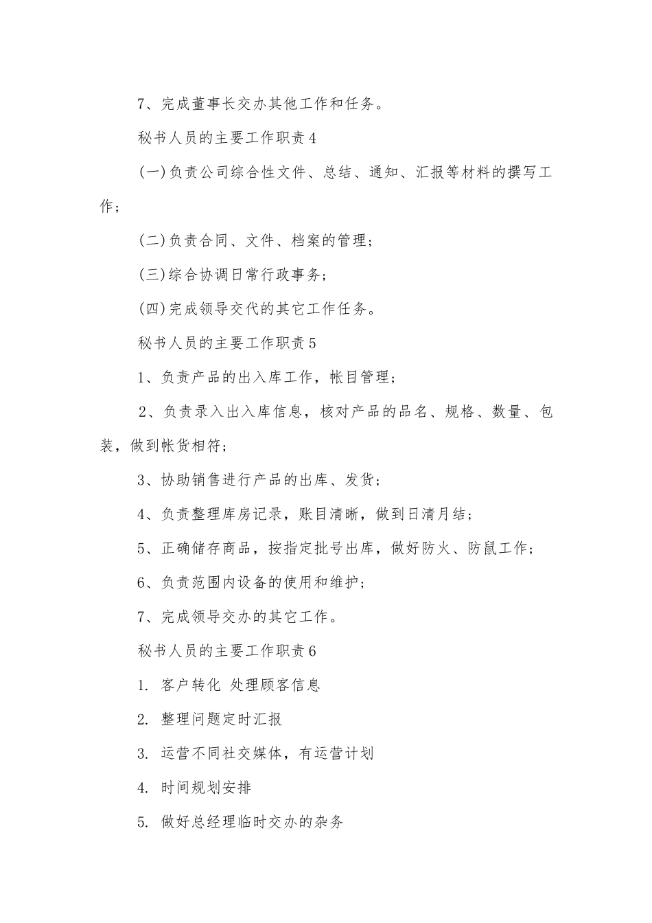 秘书人员的主要工作职责【12篇】.docx_第3页