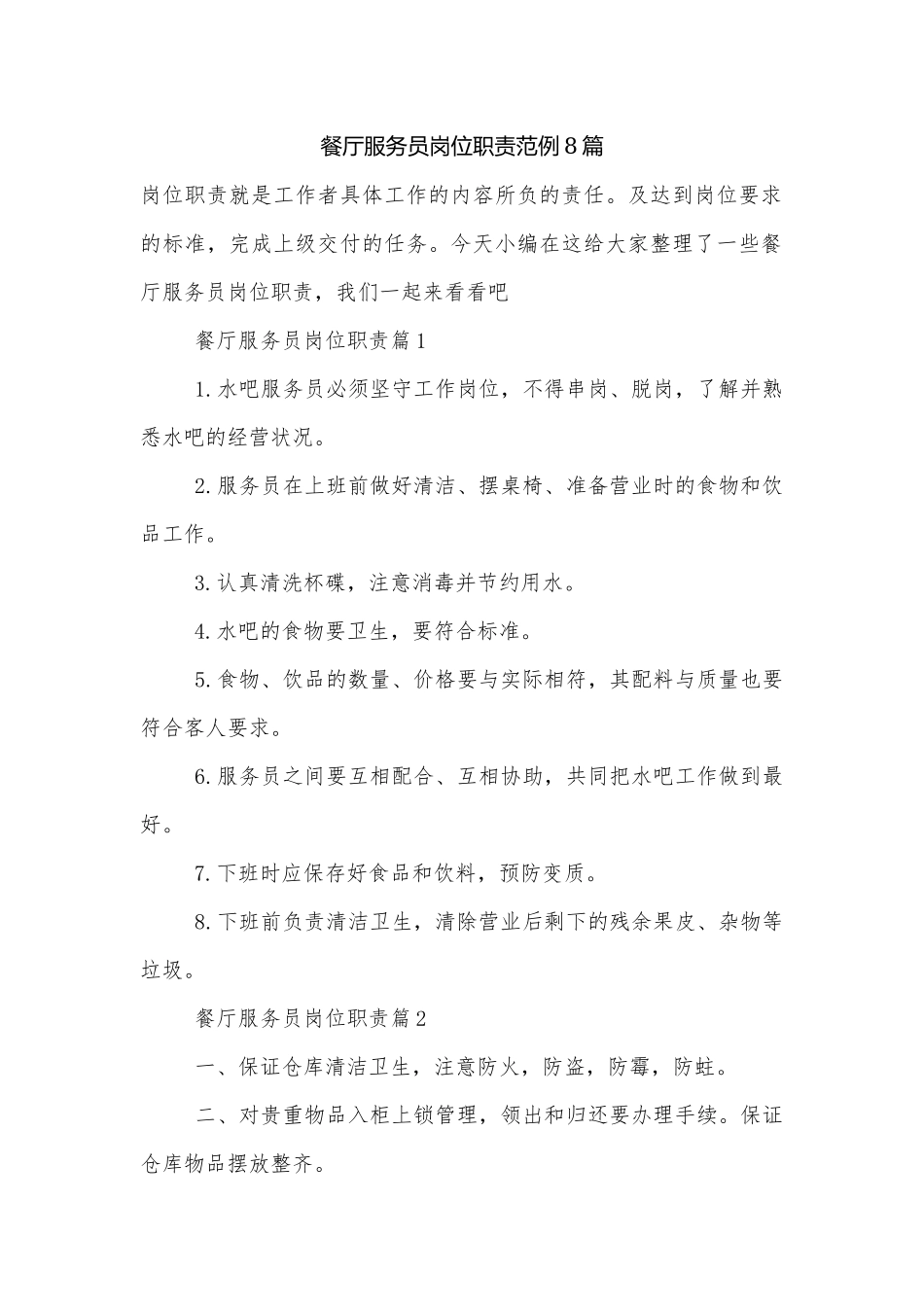餐厅服务员岗位职责范例8篇.docx_第1页