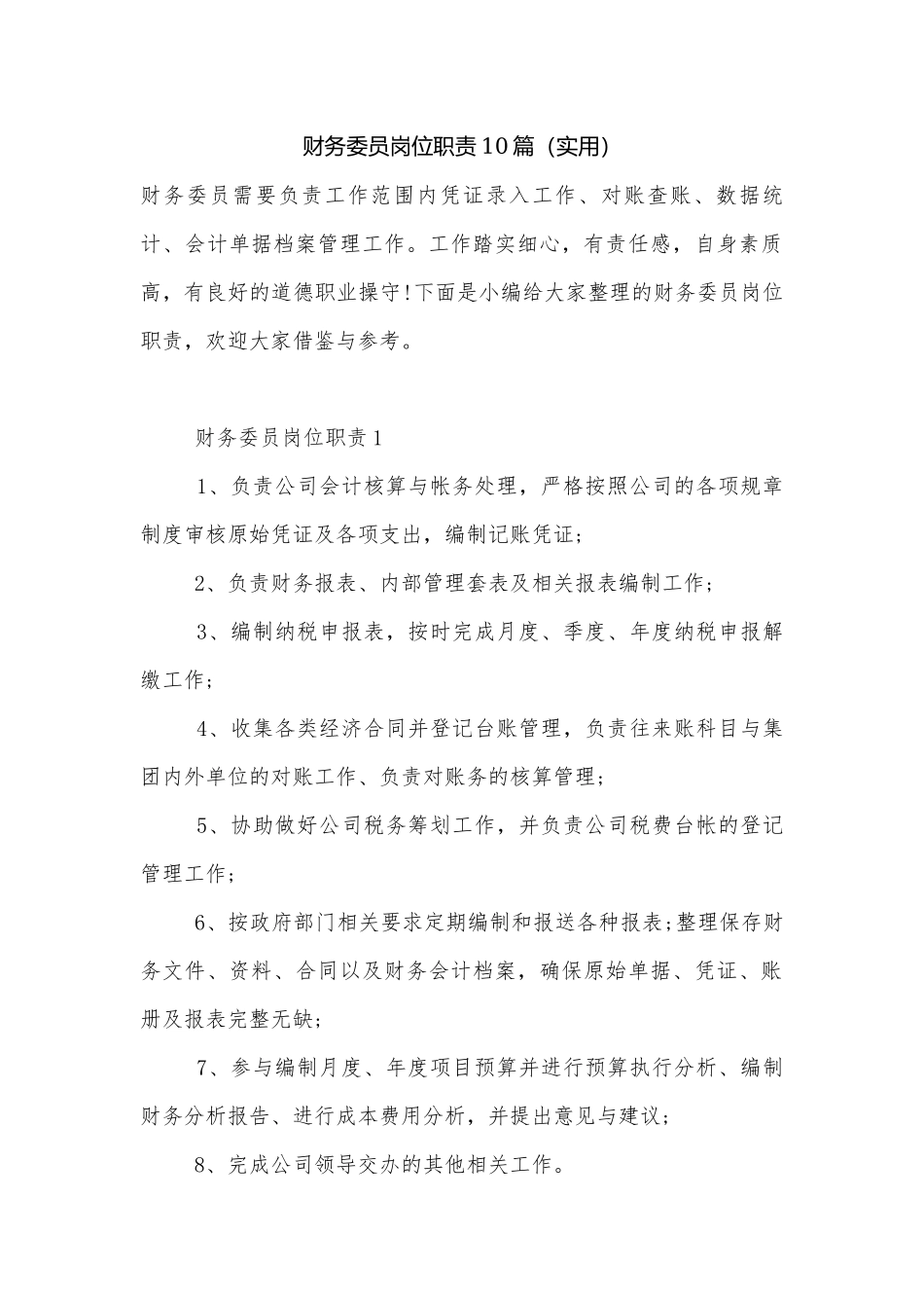 财务委员岗位职责10篇（实用）.docx_第1页
