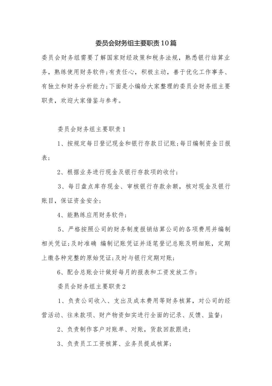 委员会财务组主要职责10篇.docx_第1页