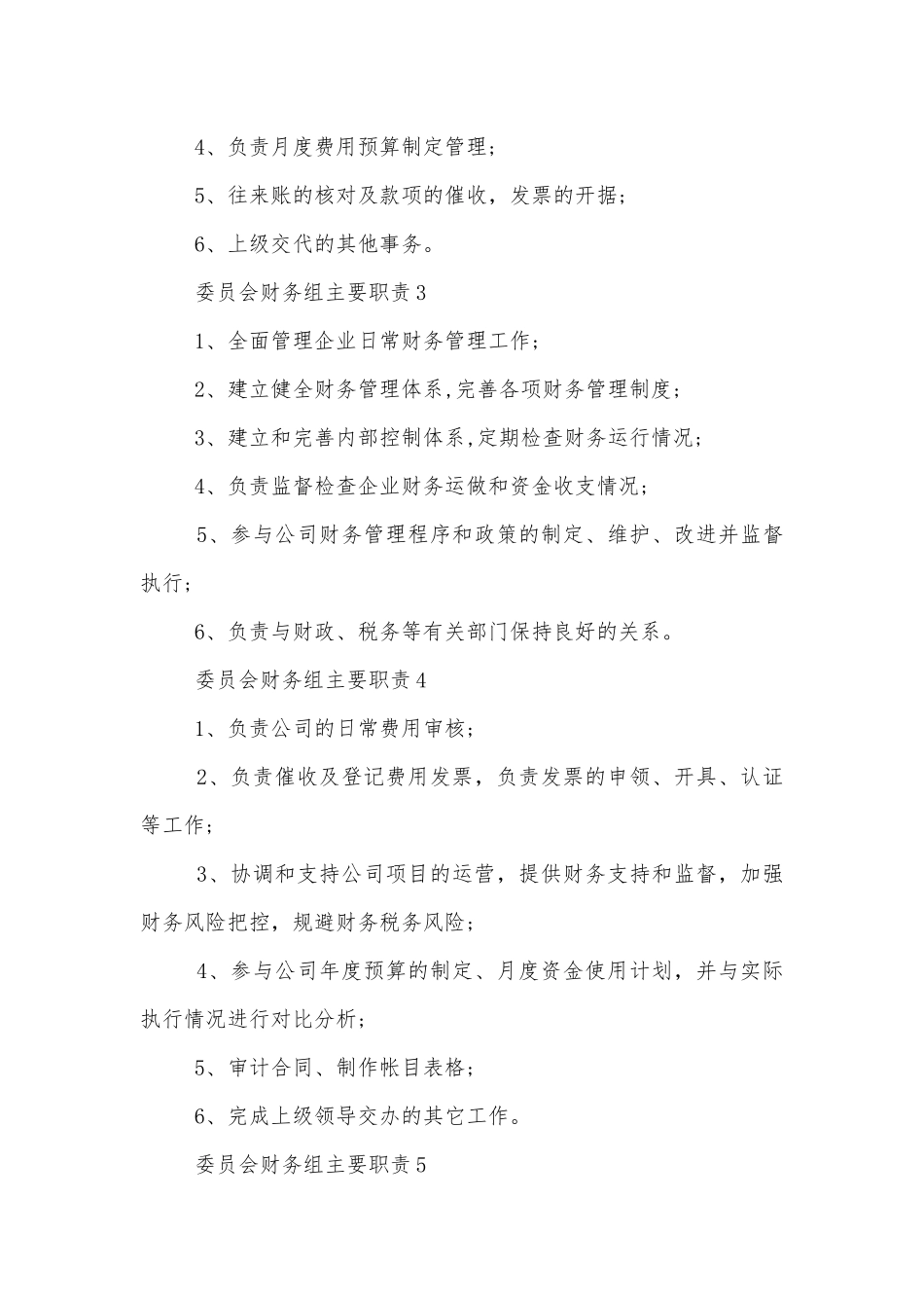委员会财务组主要职责10篇.docx_第2页