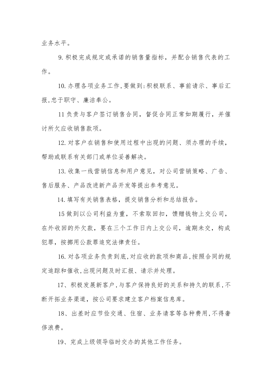 业务员岗位职责精选8篇.docx_第3页