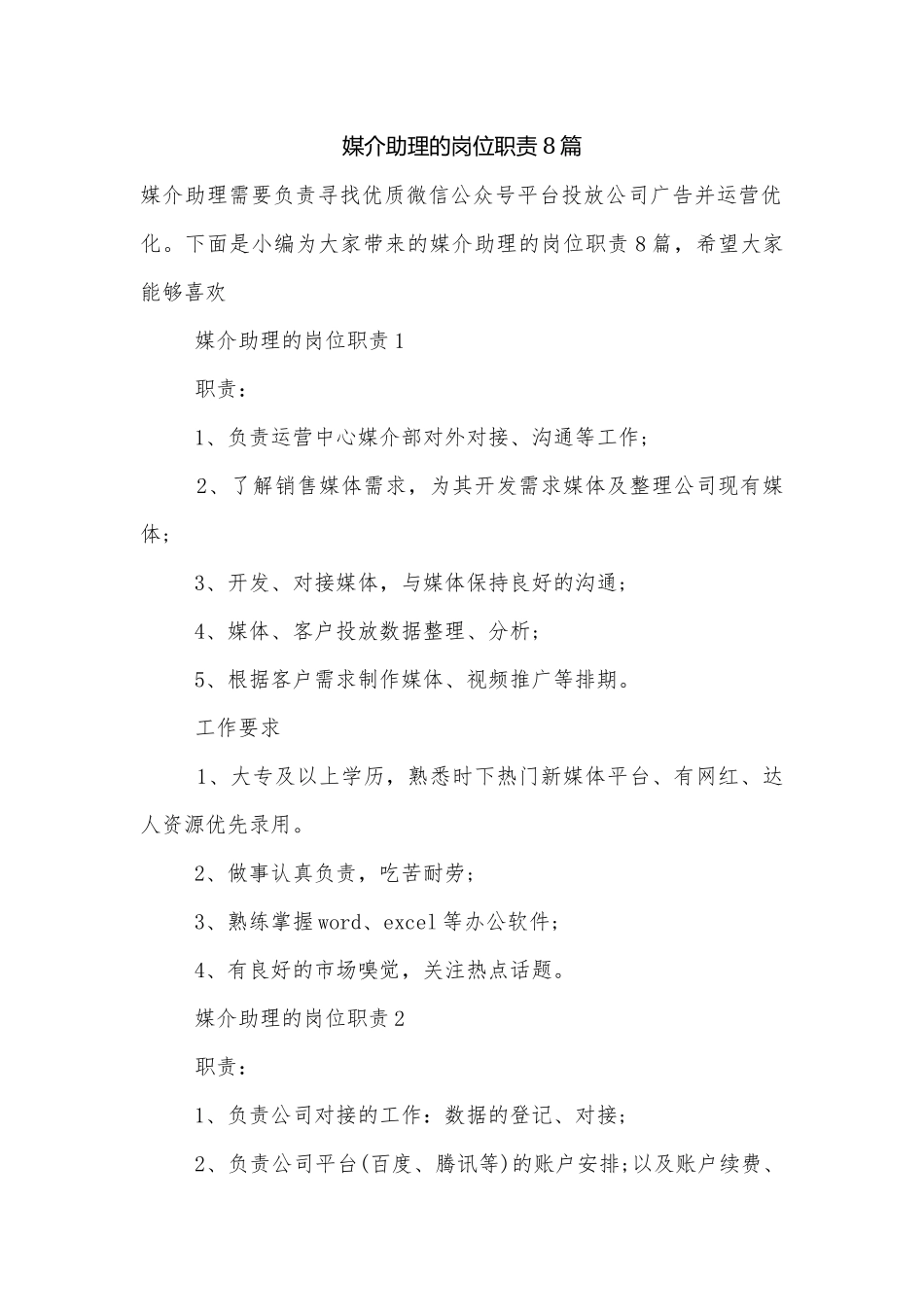 媒介助理的岗位职责8篇.docx_第1页