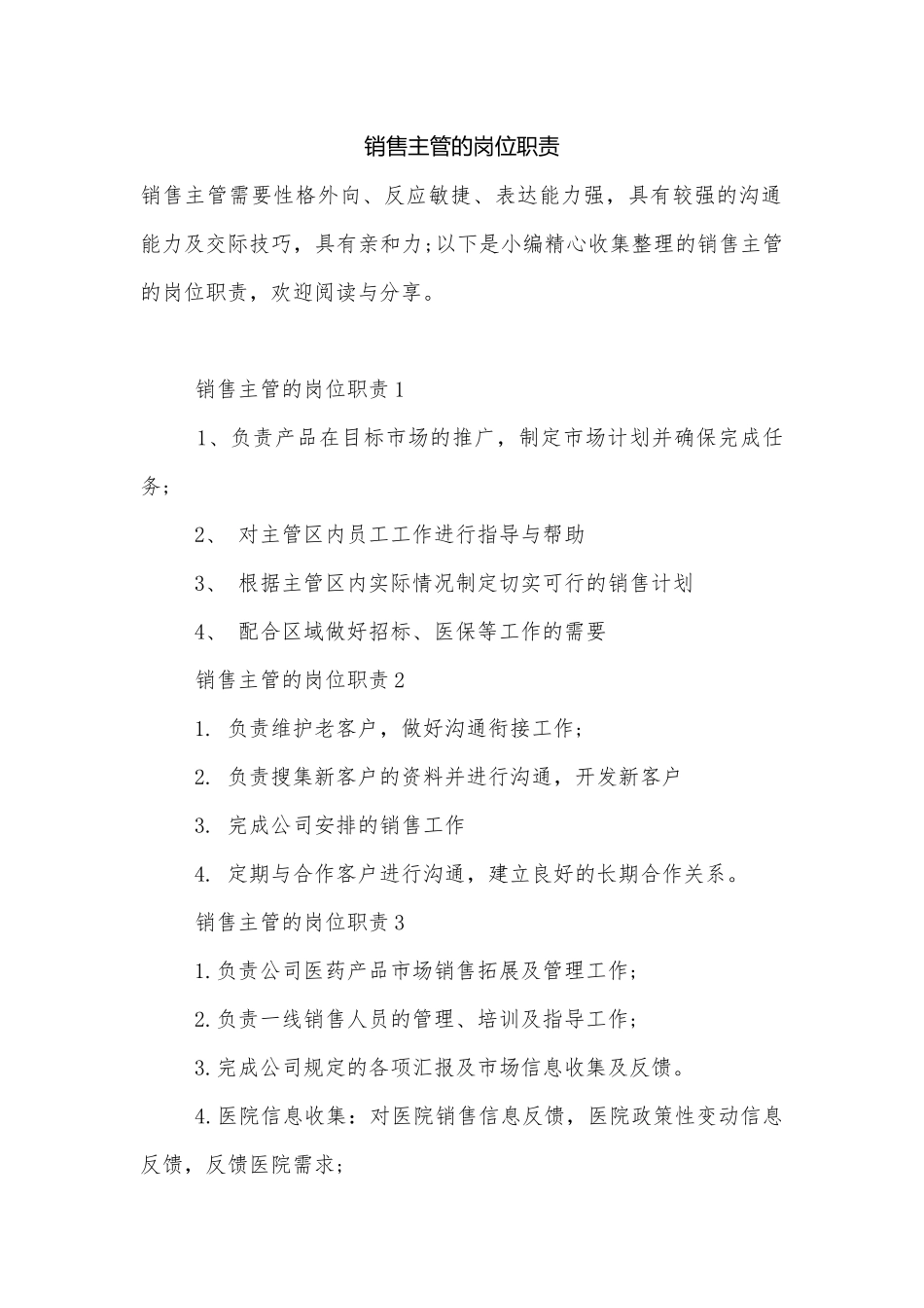 销售主管的岗位职责.docx_第1页
