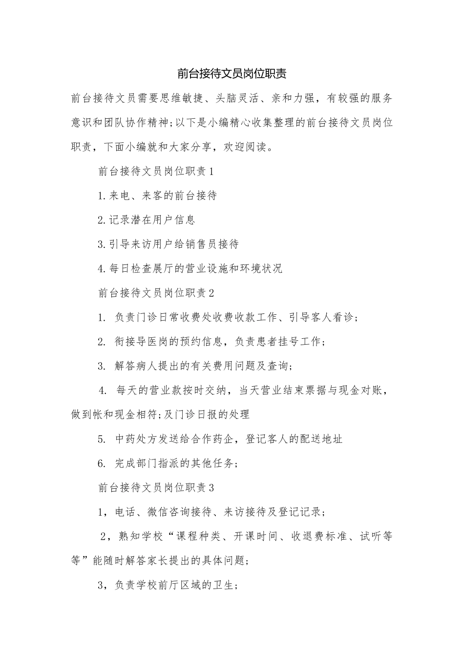 前台接待文员岗位职责.docx_第1页
