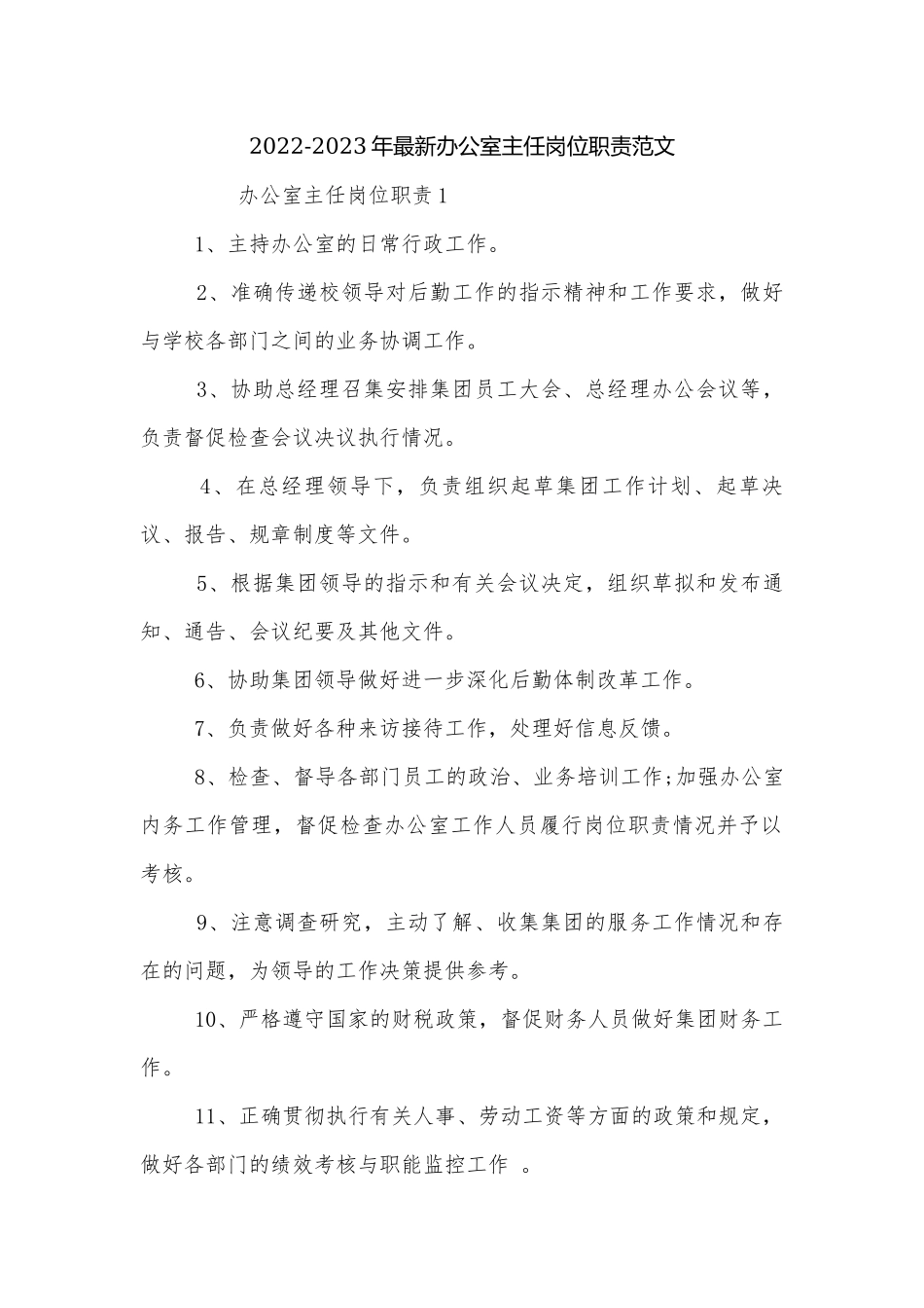 2022-2023年最新办公室主任岗位职责范文.docx_第1页