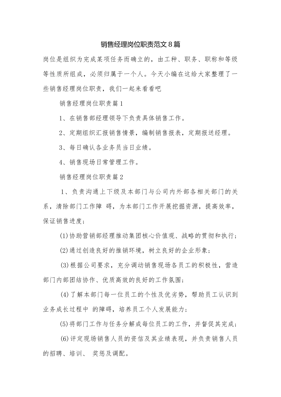 销售经理岗位职责范文8篇.docx_第1页