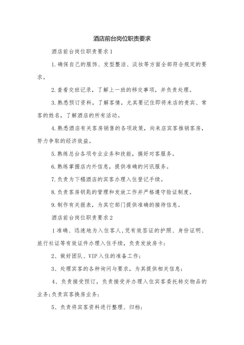 酒店前台岗位职责要求.docx_第1页