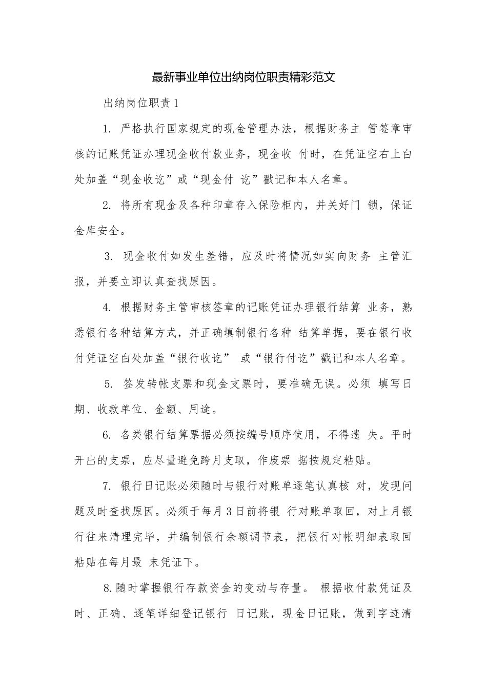最新事业单位出纳岗位职责精彩范文.docx_第1页