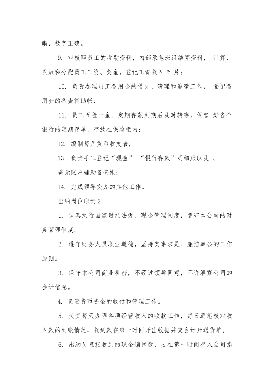 最新事业单位出纳岗位职责精彩范文.docx_第2页
