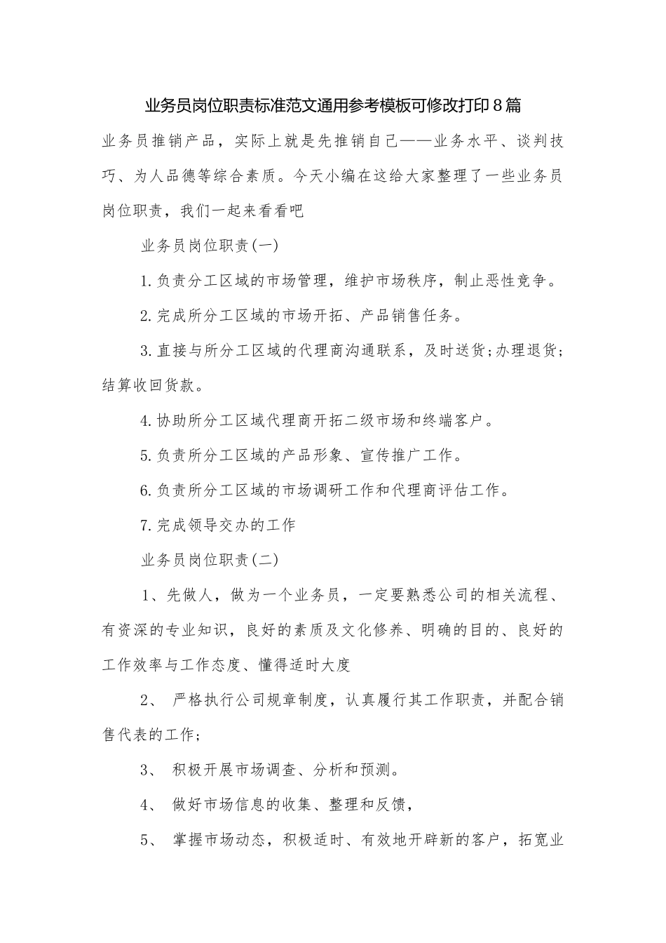业务员岗位职责标准范文通用参考模板可修改打印8篇.docx_第1页