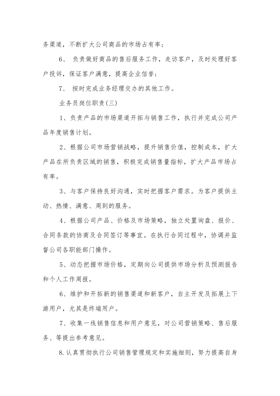 业务员岗位职责标准范文通用参考模板可修改打印8篇.docx_第2页