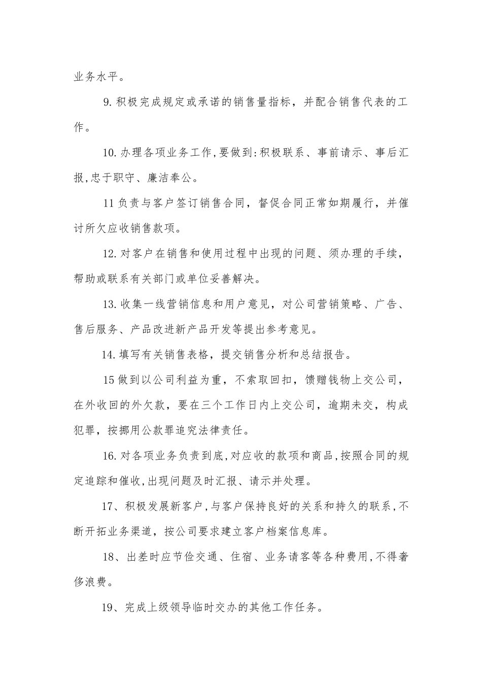 业务员岗位职责标准范文通用参考模板可修改打印8篇.docx_第3页