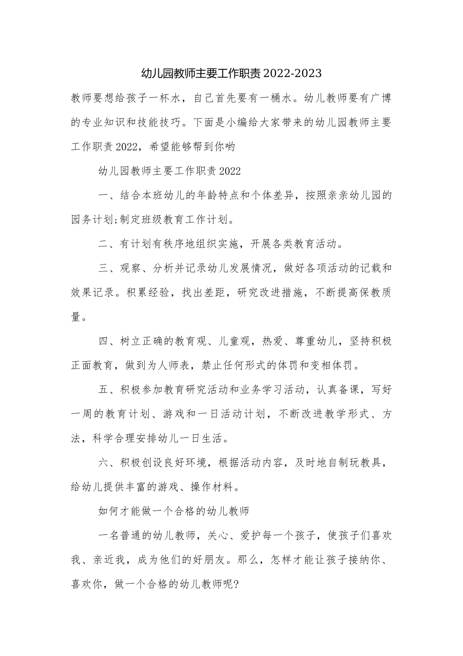 幼儿园教师主要工作职责2022-2023.docx_第1页